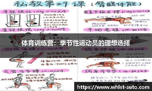 体育训练营：季节性运动员的理想选择