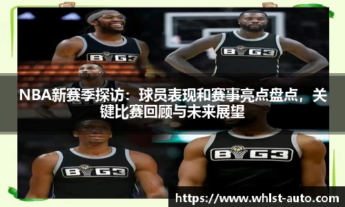 NBA新赛季探访：球员表现和赛事亮点盘点，关键比赛回顾与未来展望