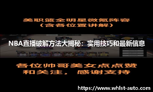 NBA直播破解方法大揭秘：实用技巧和最新信息