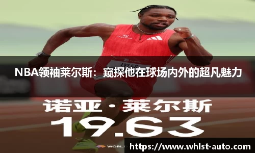 NBA领袖莱尔斯：窥探他在球场内外的超凡魅力