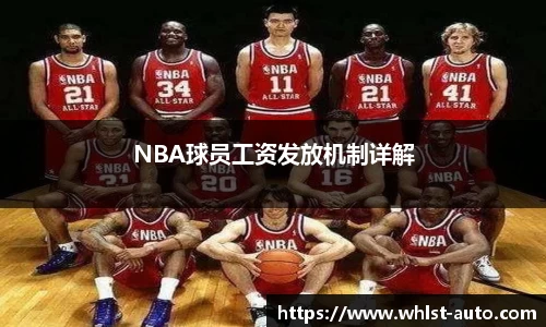 NBA球员工资发放机制详解