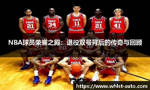 NBA球员荣誉之殿：退役双号背后的传奇与回顾