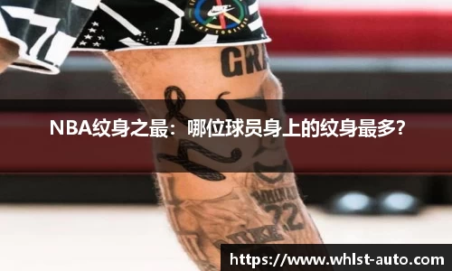 NBA纹身之最：哪位球员身上的纹身最多？