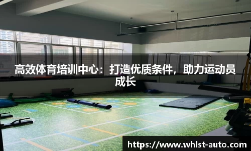 高效体育培训中心：打造优质条件，助力运动员成长