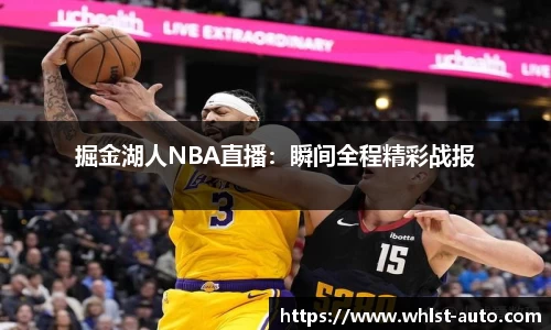 掘金湖人NBA直播：瞬间全程精彩战报