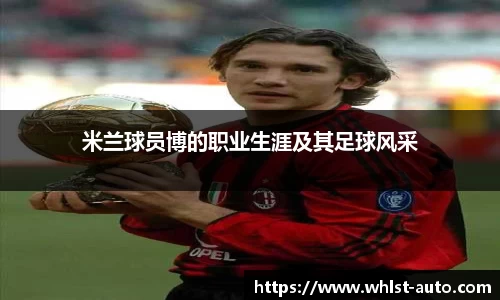 米兰球员博的职业生涯及其足球风采