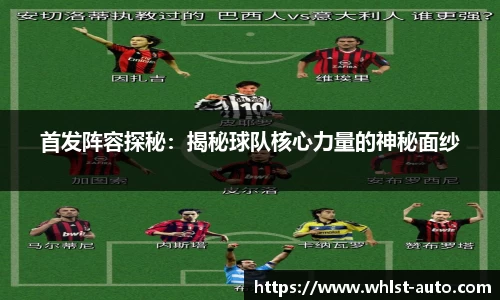 首发阵容探秘：揭秘球队核心力量的神秘面纱