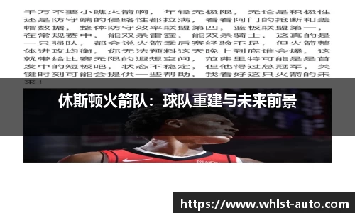 休斯顿火箭队：球队重建与未来前景