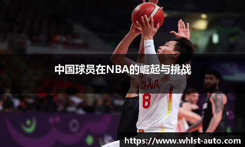 中国球员在NBA的崛起与挑战