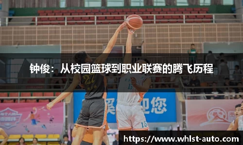 钟俊：从校园篮球到职业联赛的腾飞历程